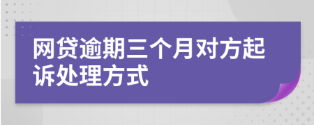 网贷逾期三个月对方起诉处理方式
