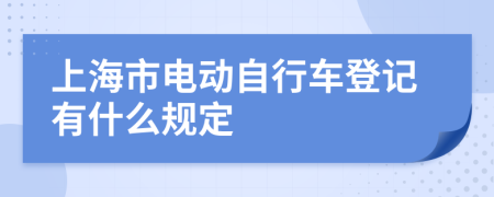 上海市电动自行车登记有什么规定
