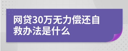 网贷30万无力偿还自救办法是什么