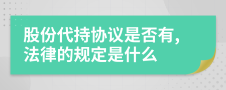 股份代持协议是否有,法律的规定是什么