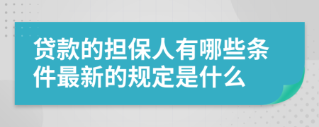 贷款的担保人有哪些条件最新的规定是什么