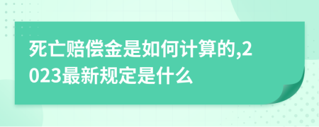 死亡赔偿金是如何计算的,2023最新规定是什么