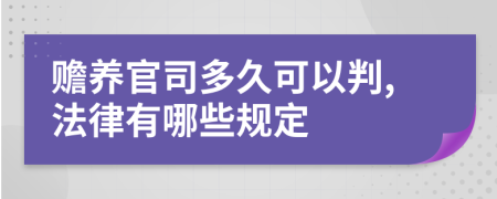 赡养官司多久可以判,法律有哪些规定