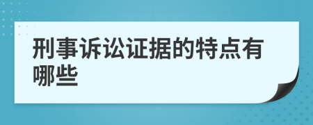 刑事诉讼证据的特点有哪些