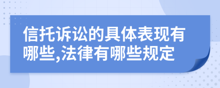 信托诉讼的具体表现有哪些,法律有哪些规定