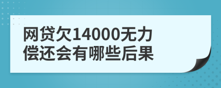 网贷欠14000无力偿还会有哪些后果
