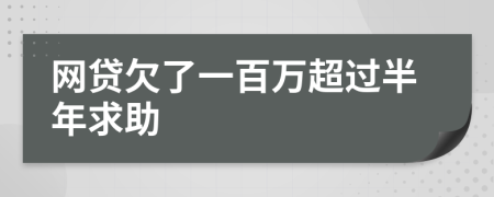 网贷欠了一百万超过半年求助