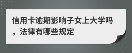 信用卡逾期影响子女上大学吗，法律有哪些规定