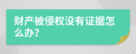 财产被侵权没有证据怎么办？