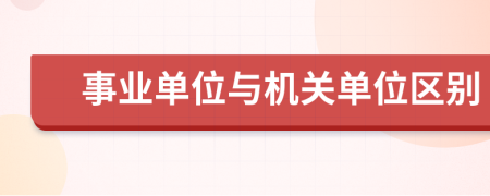 事业单位与机关单位区别