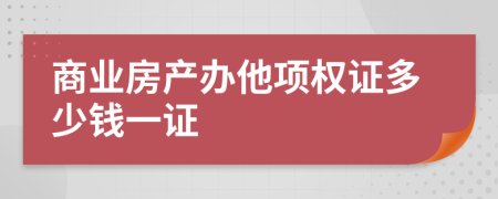 商业房产办他项权证多少钱一证