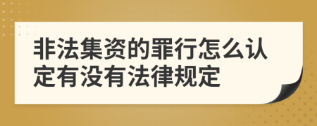 非法集资的罪行怎么认定有没有法律规定