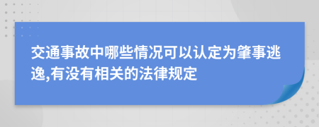 交通事故中哪些情况可以认定为肇事逃逸,有没有相关的法律规定