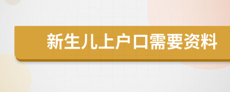 新生儿上户口需要资料