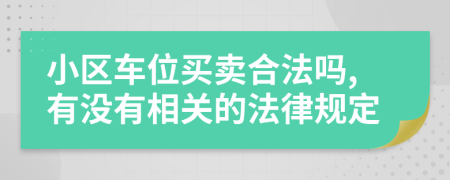 小区车位买卖合法吗,有没有相关的法律规定