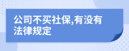 公司不买社保,有没有法律规定