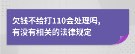 欠钱不给打110会处理吗,有没有相关的法律规定