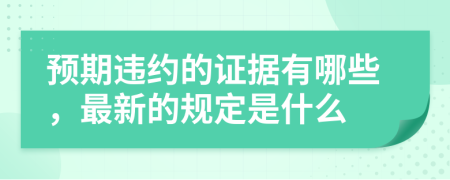 预期违约的证据有哪些，最新的规定是什么