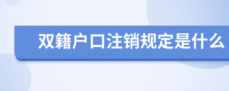 双籍户口注销规定是什么