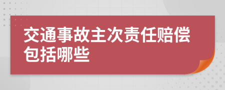 交通事故主次责任赔偿包括哪些