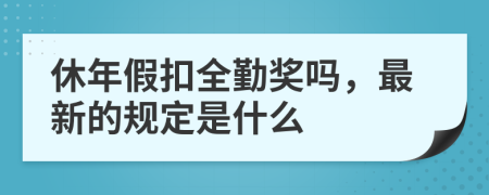 休年假扣全勤奖吗，最新的规定是什么