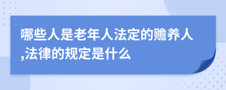 哪些人是老年人法定的赡养人,法律的规定是什么