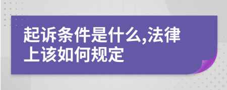 起诉条件是什么,法律上该如何规定