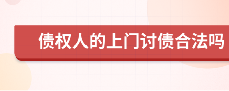 债权人的上门讨债合法吗