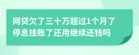 网贷欠了三十万超过1个月了停息挂账了还用继续还钱吗