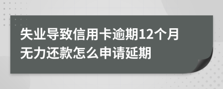 失业导致信用卡逾期12个月无力还款怎么申请延期