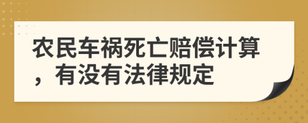 农民车祸死亡赔偿计算，有没有法律规定