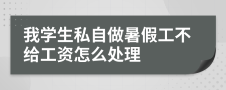 我学生私自做暑假工不给工资怎么处理