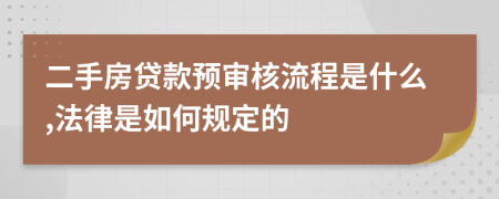 二手房贷款预审核流程是什么,法律是如何规定的