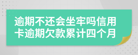 逾期不还会坐牢吗信用卡逾期欠款累计四个月