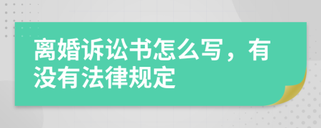 离婚诉讼书怎么写，有没有法律规定