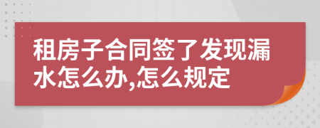 租房子合同签了发现漏水怎么办,怎么规定