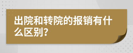 出院和转院的报销有什么区别？