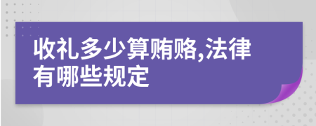 收礼多少算贿赂,法律有哪些规定