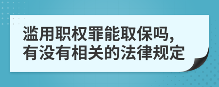 滥用职权罪能取保吗,有没有相关的法律规定