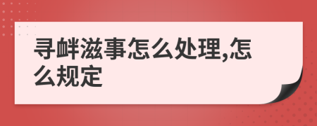 寻衅滋事怎么处理,怎么规定