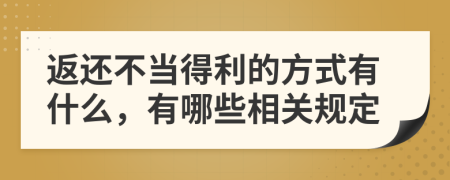 返还不当得利的方式有什么，有哪些相关规定