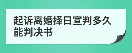 起诉离婚择日宣判多久能判决书