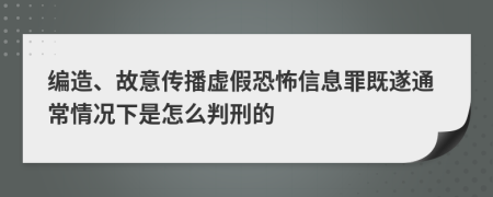 编造、故意传播虚假恐怖信息罪既遂通常情况下是怎么判刑的