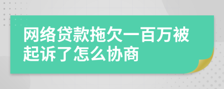 网络贷款拖欠一百万被起诉了怎么协商
