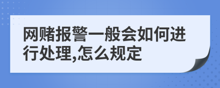 网赌报警一般会如何进行处理,怎么规定