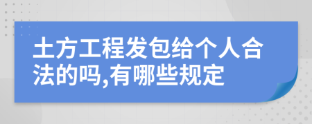 土方工程发包给个人合法的吗,有哪些规定