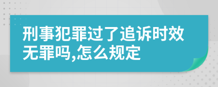 刑事犯罪过了追诉时效无罪吗,怎么规定