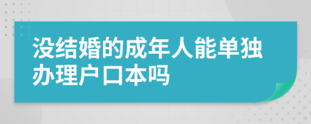 没结婚的成年人能单独办理户口本吗
