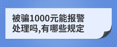 被骗1000元能报警处理吗,有哪些规定