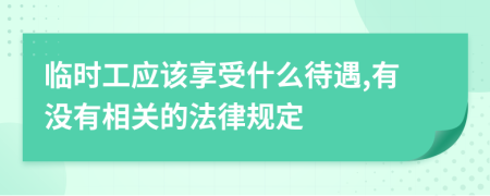 临时工应该享受什么待遇,有没有相关的法律规定
